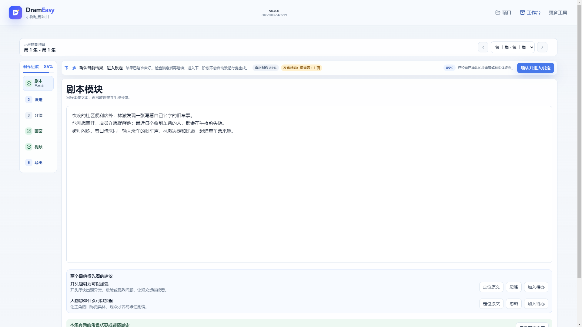 剧本工作区 · 内置本地示例，DramEasy 当前版本真实界面